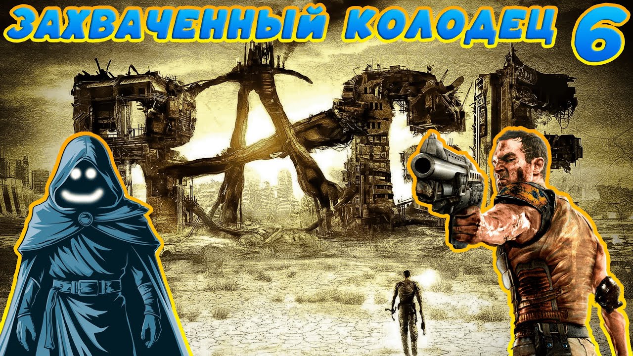 Захваченный колодец. Прохождение RAGE. #6.