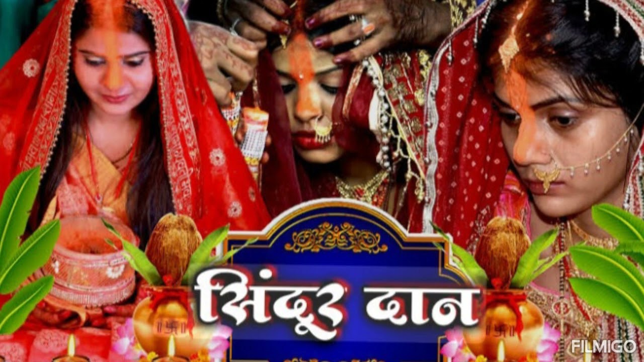 सिंदूरदान गीत