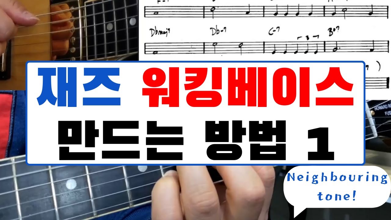 재즈 기타 레슨: Neighbouring tone을 활용한 멋진 재즈 워킹베이스 만들기 | [난리블루스]