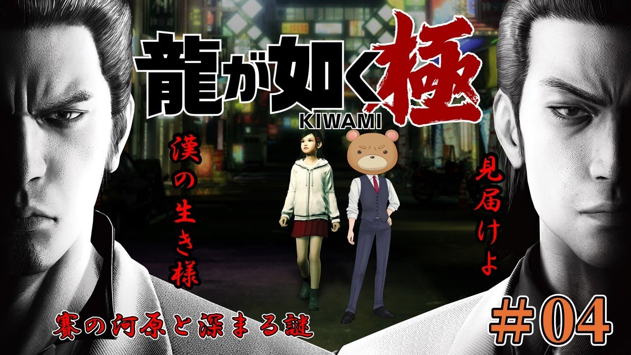 【龍が如く極】#04　賽の河原と深まる謎
