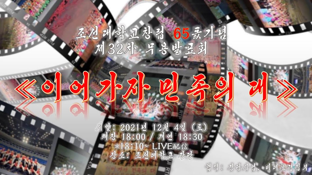 조선대학교창립 65돐기념 제32차 무용발표회 《이어가자 민족의 대》