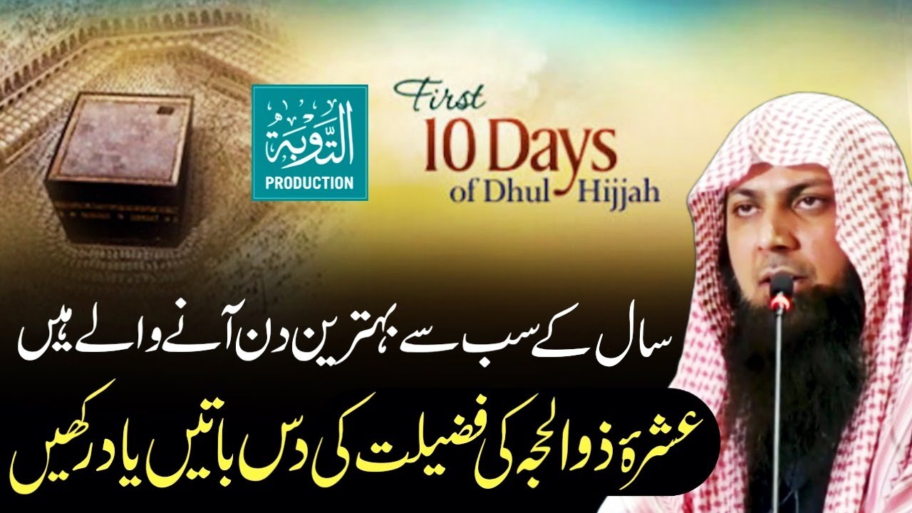 Ashra Zil Hajj Ki 10 Batain - Saal Ke Sabse Behtreen Din - Qari Sohaib Ahmed Meer Muhammadi New 2025