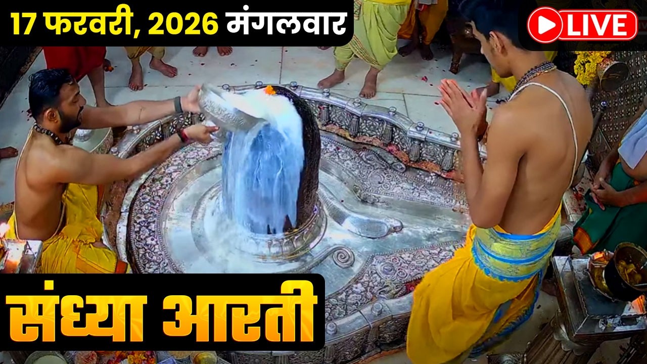 #15Feb26 #लाइव_संध्या_शयन_आरती #श्री_महाकालेश्वर_ज्योतिर्लिंग #Live #Shri_Mahakaleshwar_Jyotirlinga