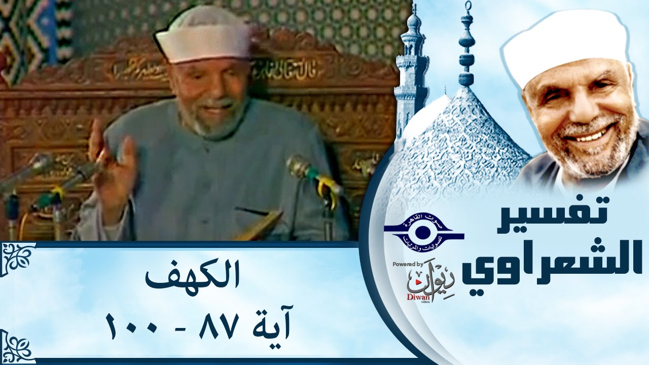 الشيخ الشعراوي |  تفسير سورة الكهف، (آية ٨٧-١٠٠)
