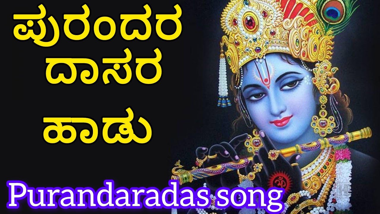 ಪುರಂದರ ದಾಸರ ಹಾಡು I Purandara dasara song I Shailaja Purohit 
