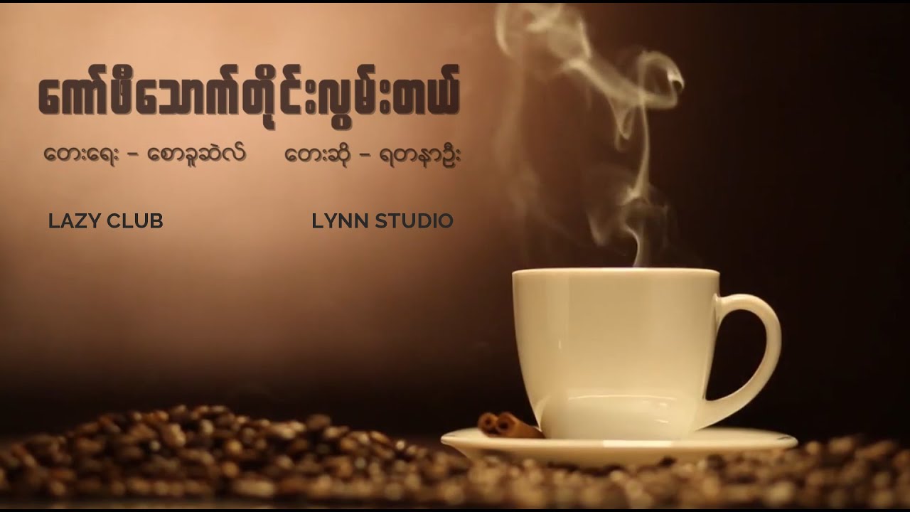 ရတနာဦး - ကော်ဖီသောက်တိုင်းလွမ်းတယ် (Official Lyric Video)
