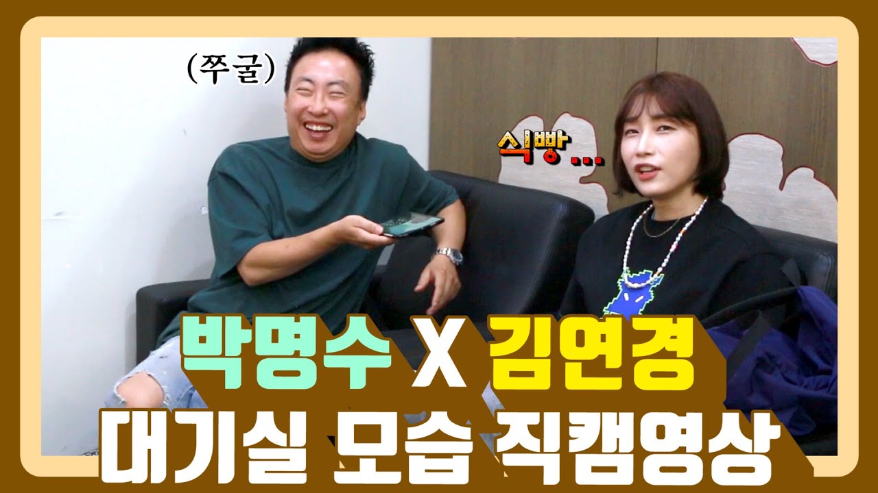 [초대석 다시보기 예고] 미친 케미 발산하는 박명수와 김연경 ㅋㅋㅋ