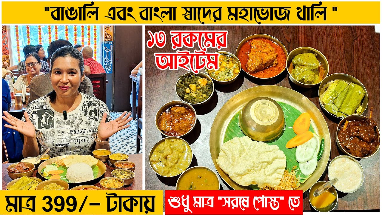 Bengali Thali ₹399 | Shareable Mutton, Chicken, Fish Thali in South Kolkata | Sorse Posto Restaurant