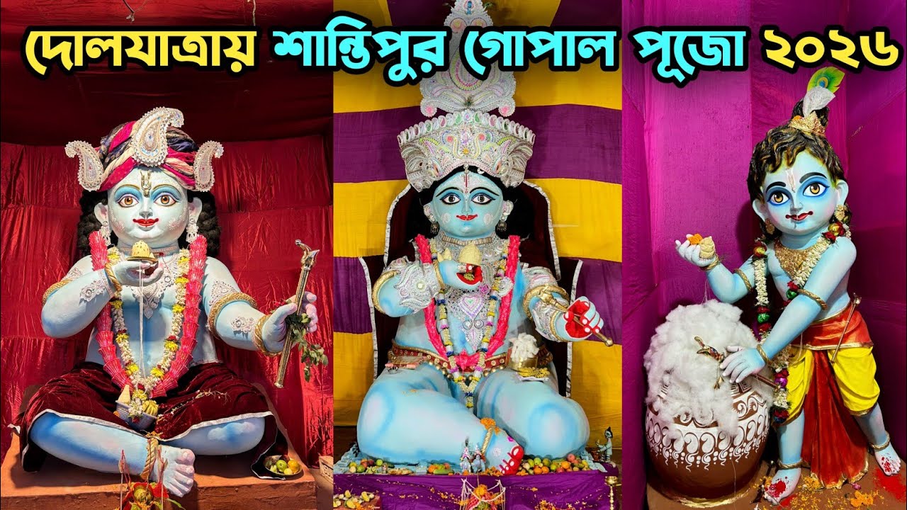 Santipur Gopal Puja 2026 | Santipur Dolyatra 2026 | Biggest Holi festival 2026 |