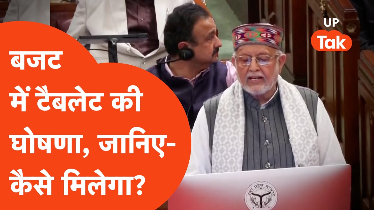 UP Budget 2026-27: सरकार बांटेगी फ्री टैबलेट, जानिए-कैसे मिलेगा?