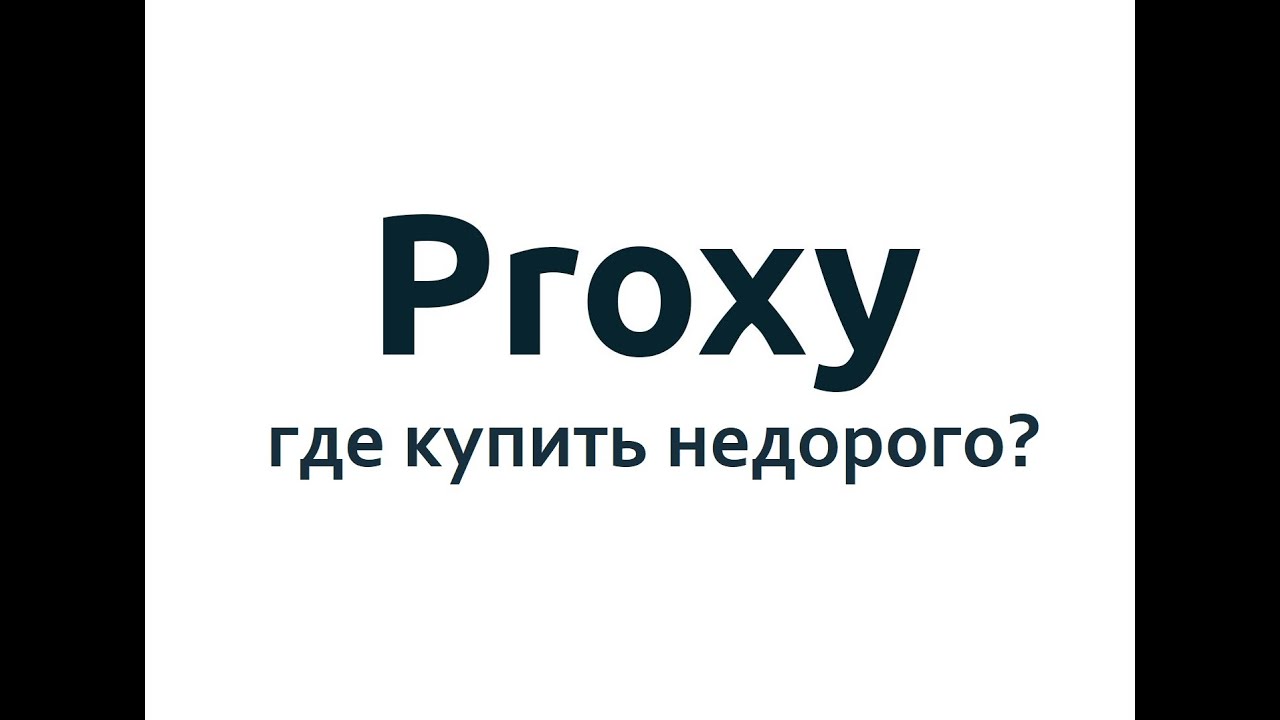 Как выбрать прокси и не попасть в бан?