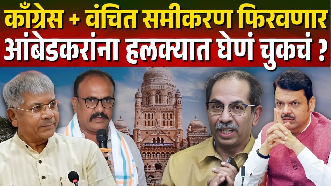 काँग्रेस + वंचित समीकरण फिरवणार आंबेडकरांना हलक्यात घेणं चुकच ? Prakash Ambedkar | BJP | Shivsena