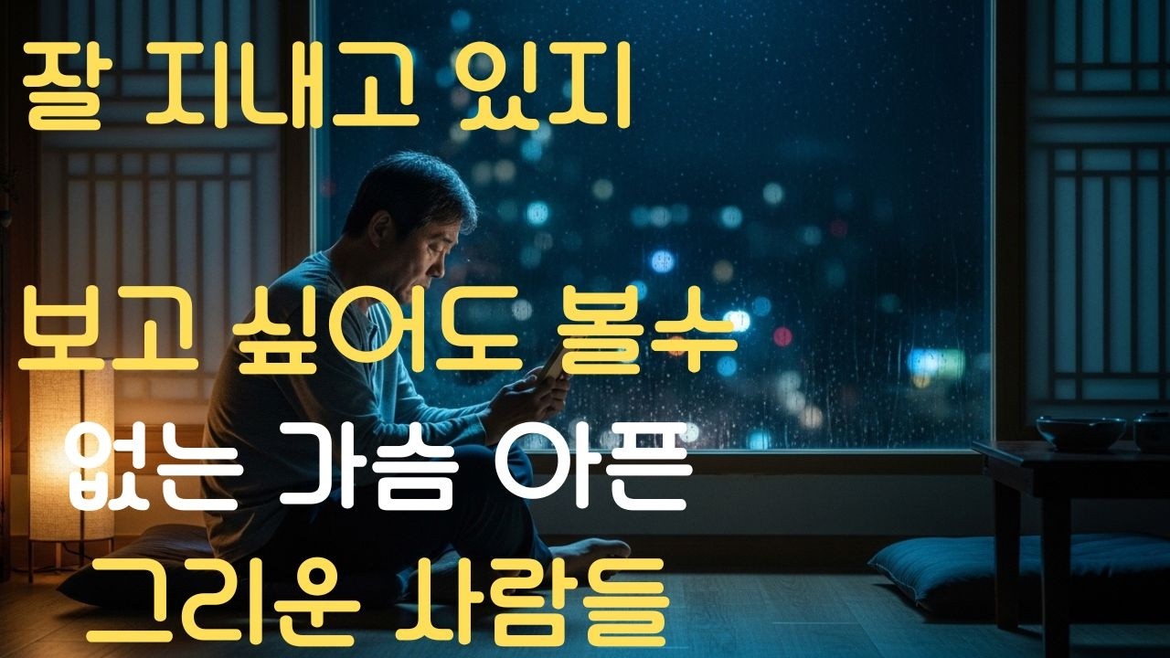 (잘 지내고 있지) 이별 후 그리움, 떠난 사람에게 하지 못한 말 정통 트로트 감성과 발라드