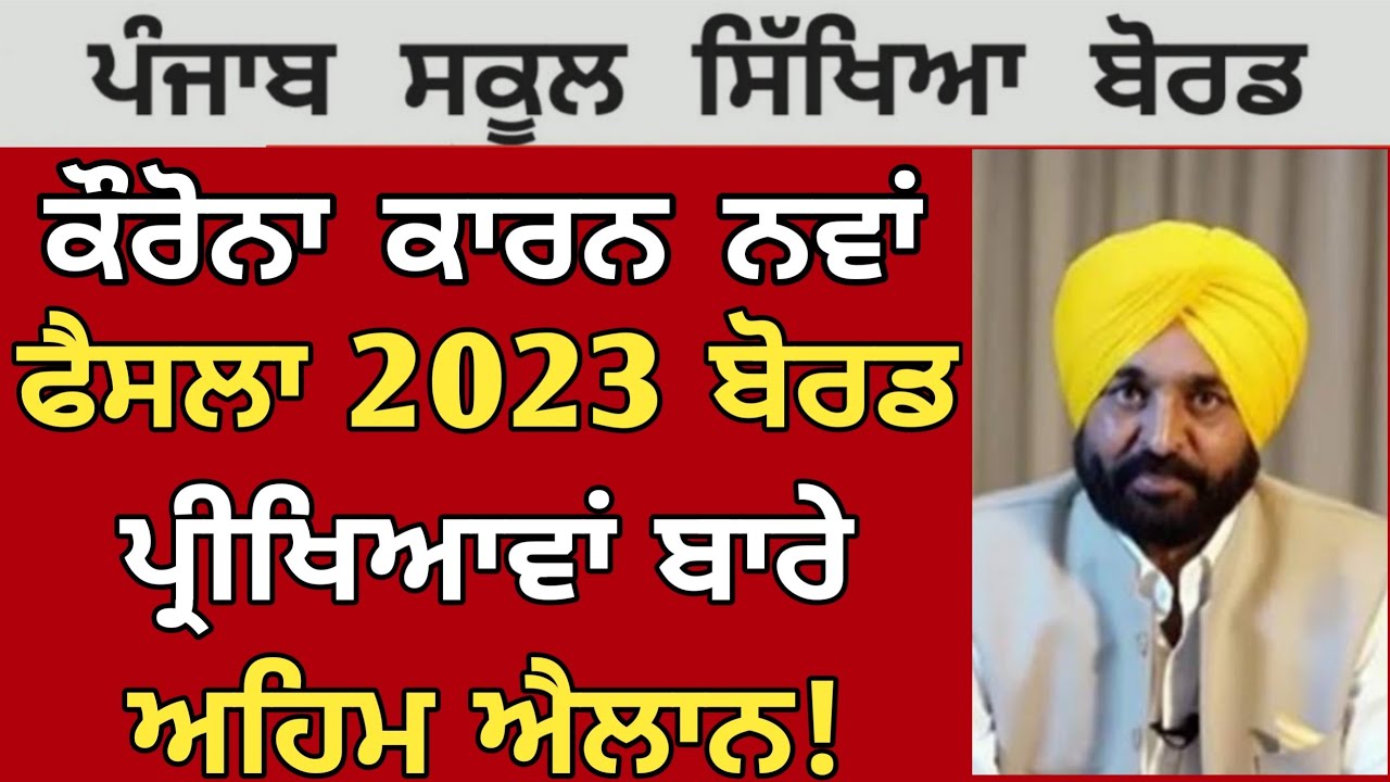 PSEB news today | PSEB Board Exam 2023 | PSEB Class 10th 12th Non Board | Punjab board | GS Updates