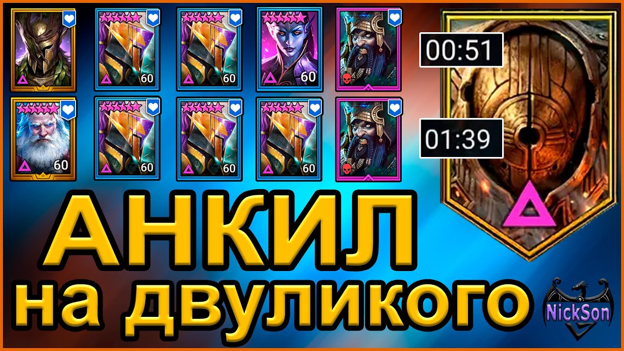 Анкил на Двуликого через Эмика или Николоса