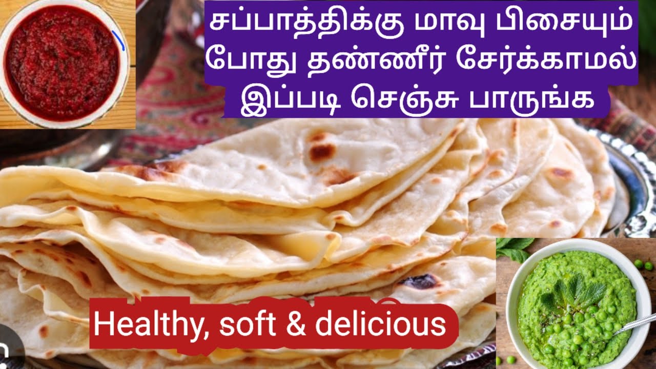 சப்பாத்திக்கு மாவு பிசையும் போது தண்ணீர் சேர்க்காமல்  இப்படி செஞ்சு பாருங்க chappathi