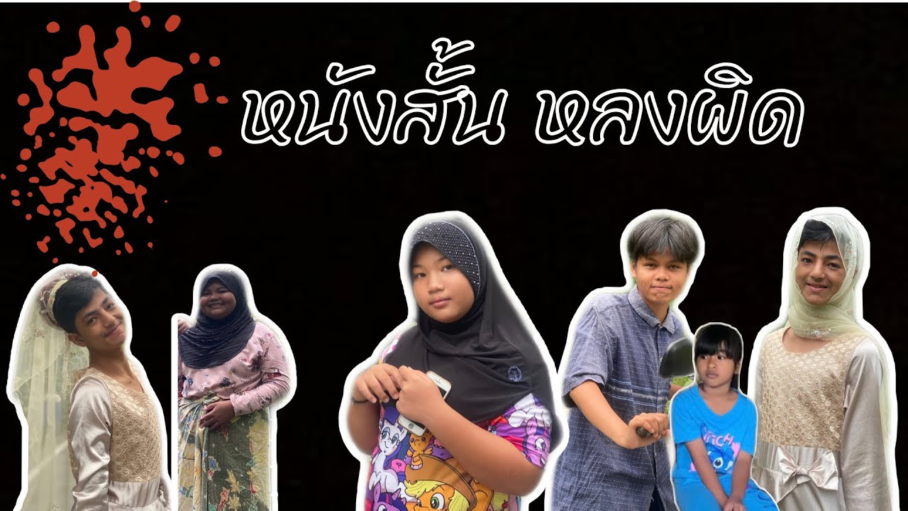 หนังสั้น หลงผิด
