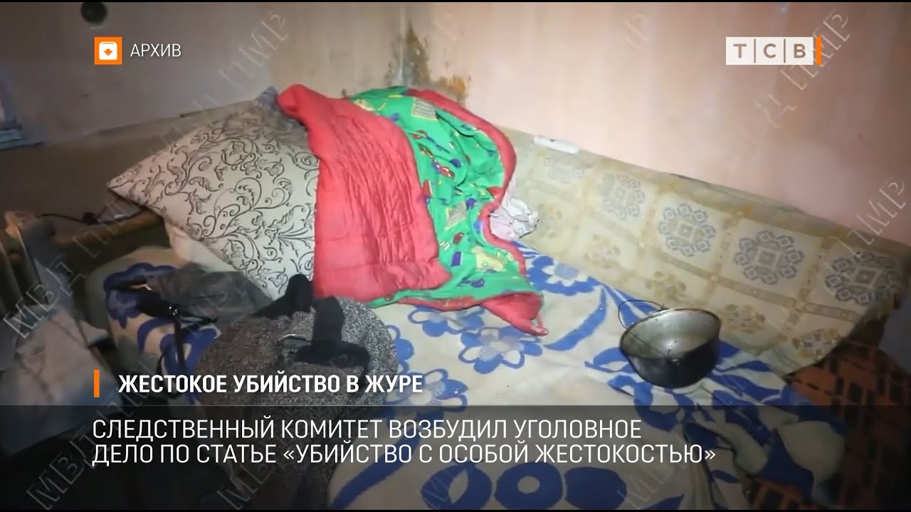 Жестокое убийство в Журе