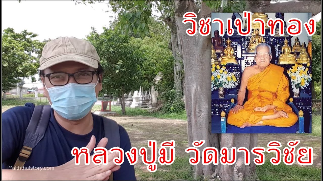 หลวงปู่มี ผู้มีวิชาเสกเป่าทอง วัดมารวิชัย อยุธยา