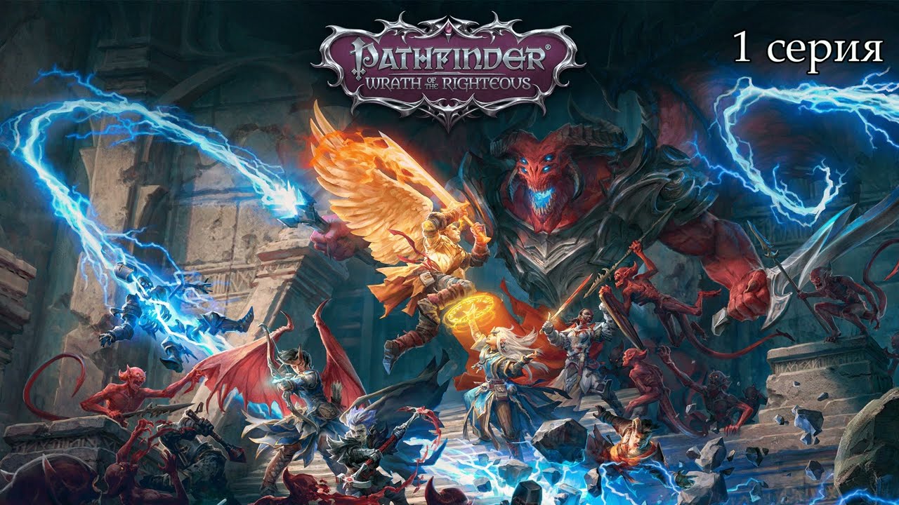 Pathfinder: Wrath of the Righteous. 1 серия. Пиршество на празднике.