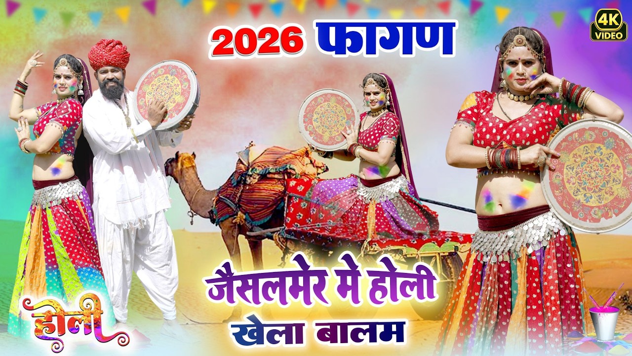 RAJASTHANI HOLI DJ SONG 2026-जैसलमेर में होली खेला बालम|| Superhit Rajasthani Viral Holi Song 2026