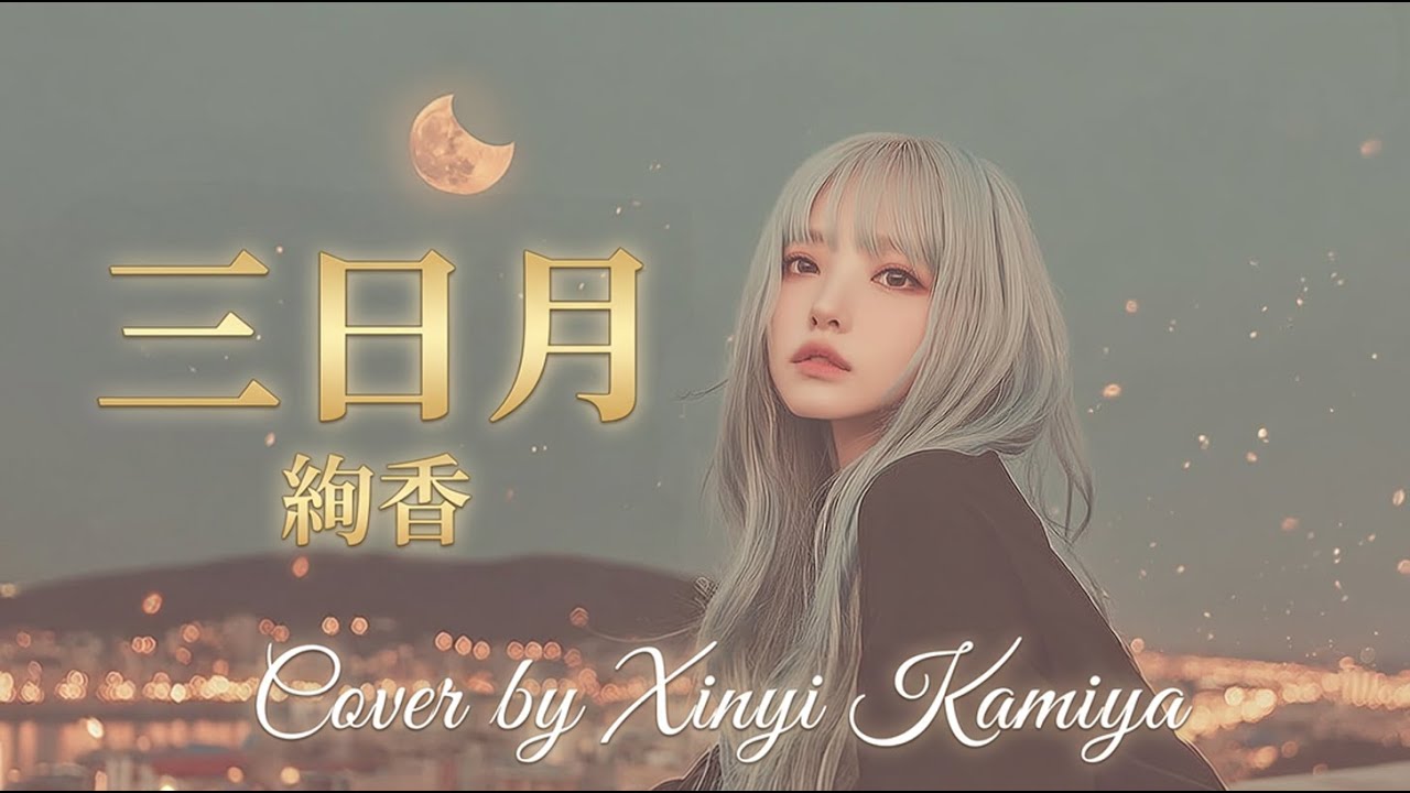 三日月 - 絢香 Cover by Xinyi Kamiya