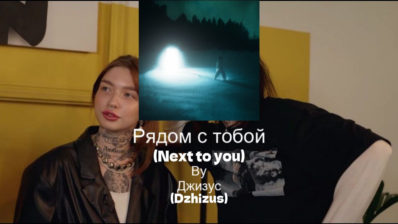 Джизус - Рядом с тобой КАРАОКЕ