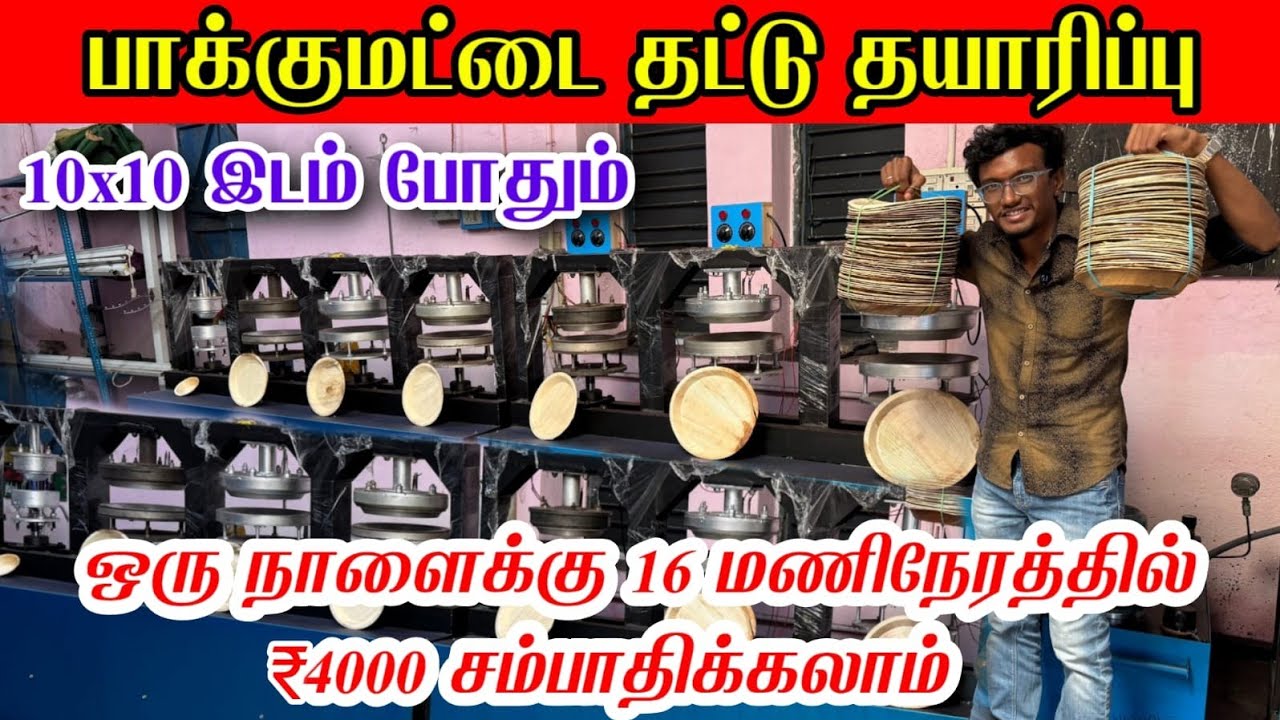 தினமும் ₹4000 வருமானம் | Paper Plate Making Machine Business|High Demand Disposable Plate Business