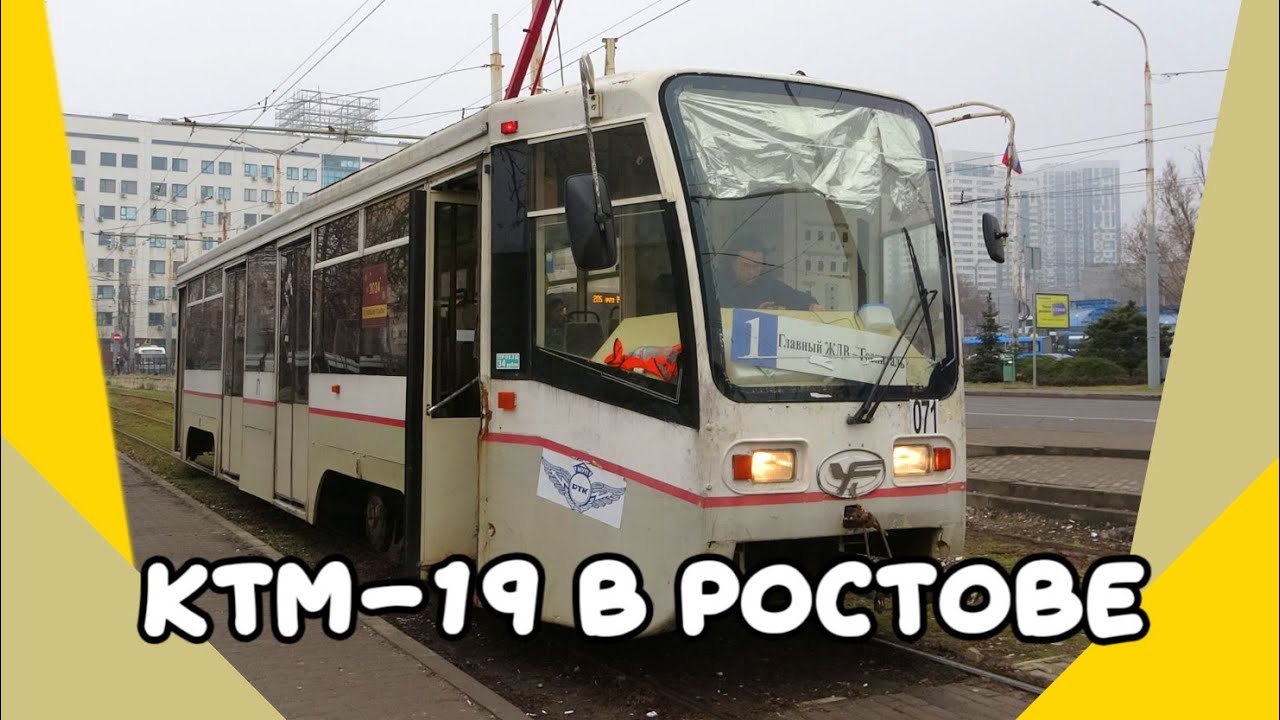 Трамваи 71-619КУ (КТМ-19) в Ростове-на-Дону