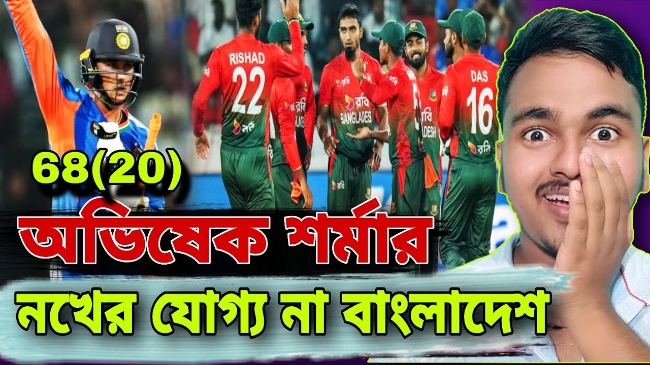 অভিষেক শর্মার নখের যোগ্য নয় বাংলাদেশ ক্রিকেট টিম / Icc Boycott Bangladesh 