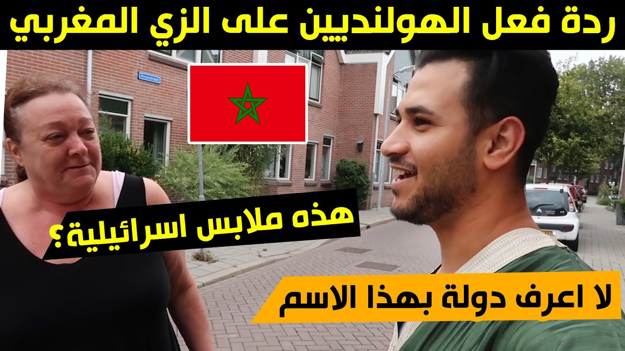 عراقي يلبس الزي المغربي في هولندا ثاني ايام العيد | شوفو ردة فعل الهولنديين