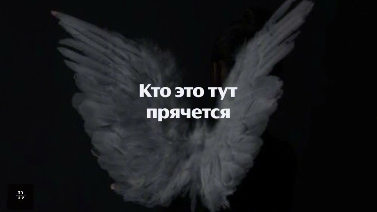 «Моя любовь»-АИГЕЛ (Lyrics)(кто это, кто это тут прячется…)(караоке/ текст песни)