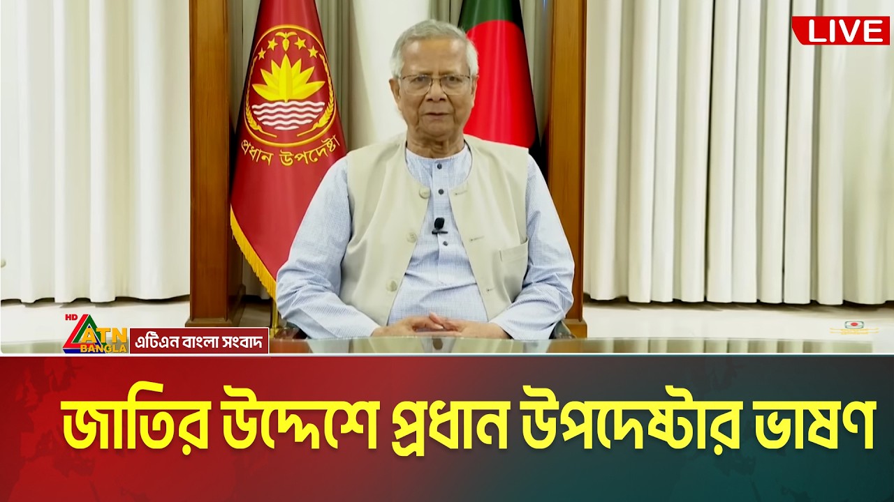 LIVE🔴জাতির উদ্দেশে ভাষণ দিচ্ছেন প্রধান উপদেষ্টা | Muhammad Yunus | ATN Bangla News