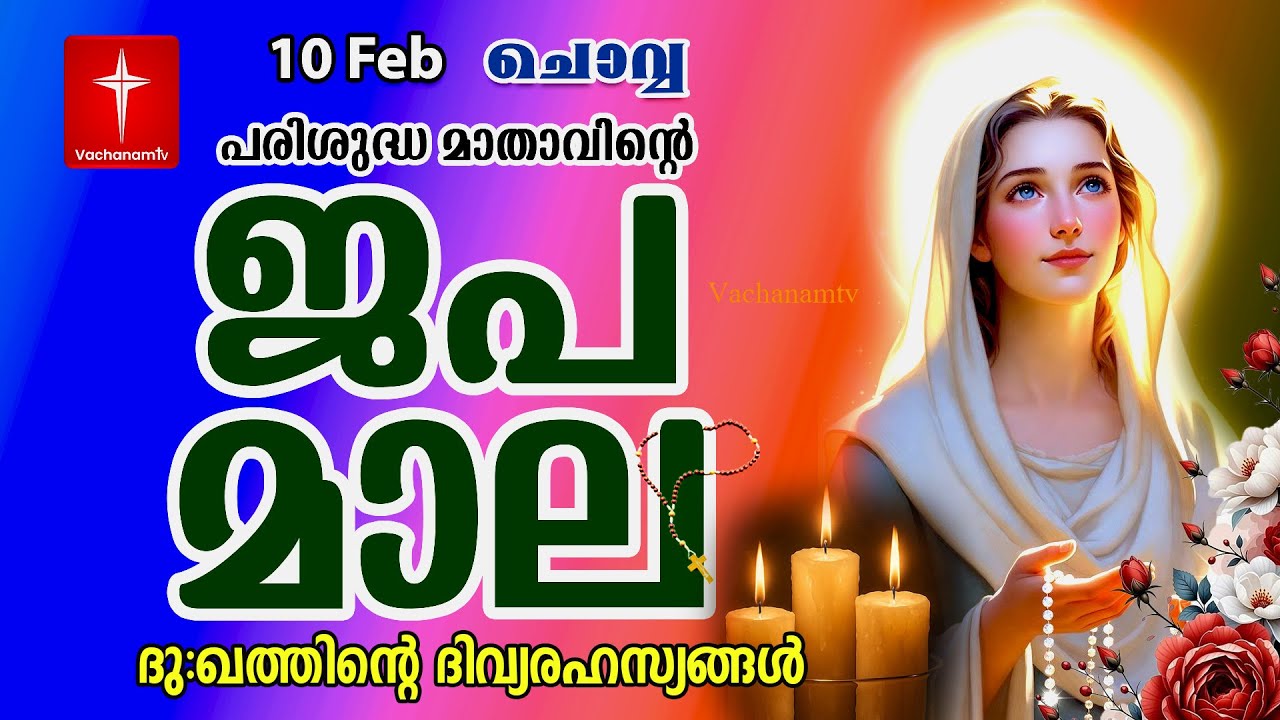 🔴 LIVE –  ജപമാല | 10 Feb 2026 |ദുഃഖത്തിൻ്റെ ദിവ്യരഹസ്യം| Sorrowful Mysteries of the Holy Rosary