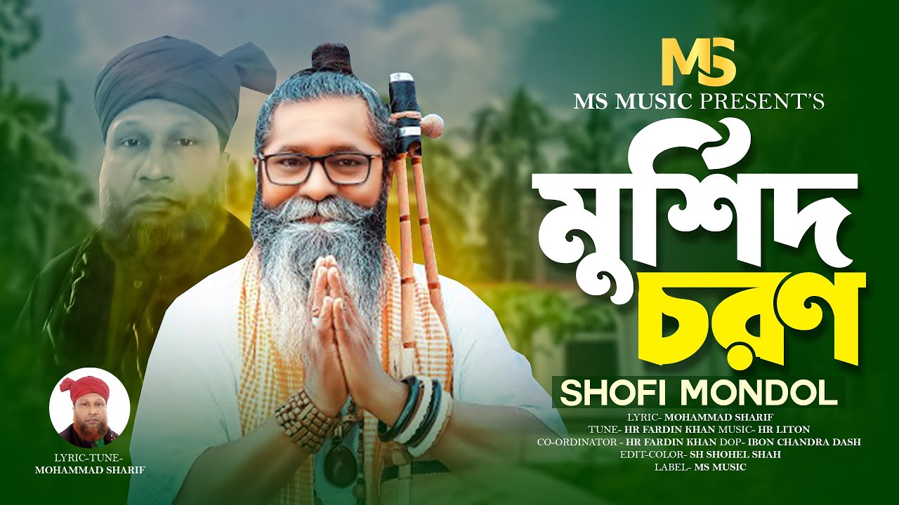 মুর্শিদ চরণ | Murshid Choron | Shofi Mondol | Bangla Folk Song 2026