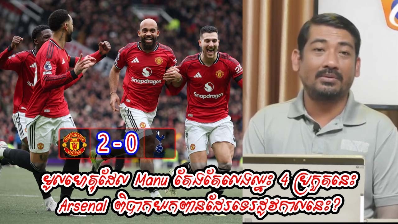 មូលហេតុដែល Manu តែងតែលេងឈ្នះ 4 ប្រកួតនេះ / Arsenal ពិបាកយកពានដែរទេរដូវកាលនេះ?