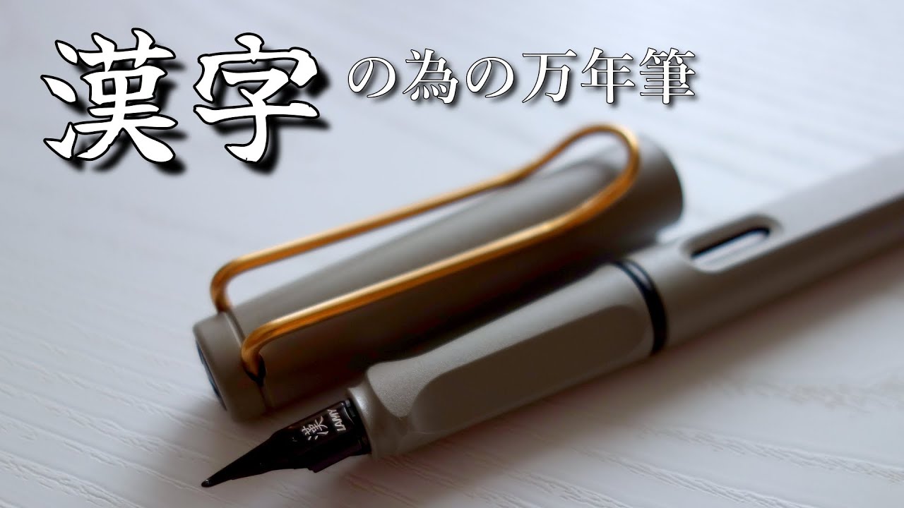 サファリの漢字に特化したニブ【LAMY safari 漢字ニブ 銀座伊東屋】