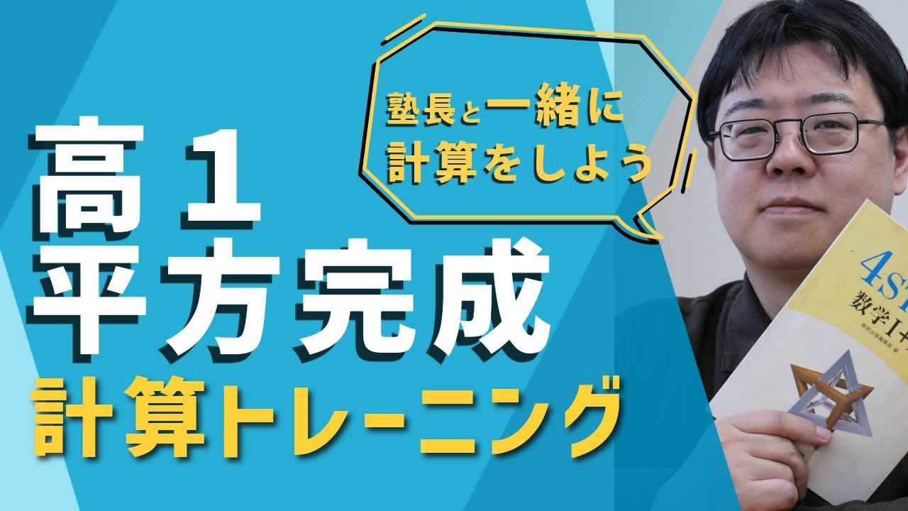 【計算トレーニング】平方完成　#高1 #高校生