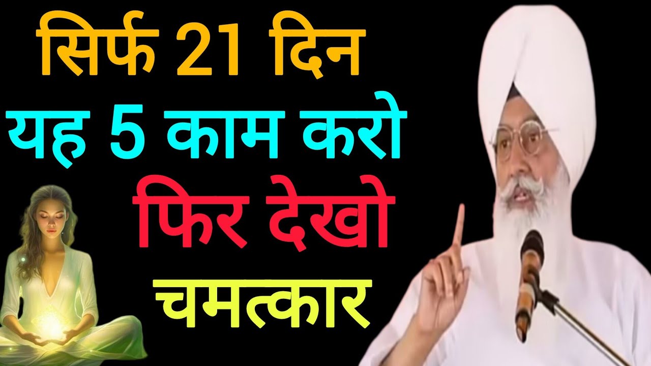 ।।। सिर्फ 21 दिन यह 5 काम करो फिर देखो चमत्कार।। Radha Swami ji।। Satsang sune ।। 