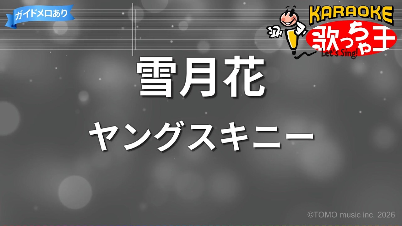 【カラオケ】雪月花/ヤングスキニー
