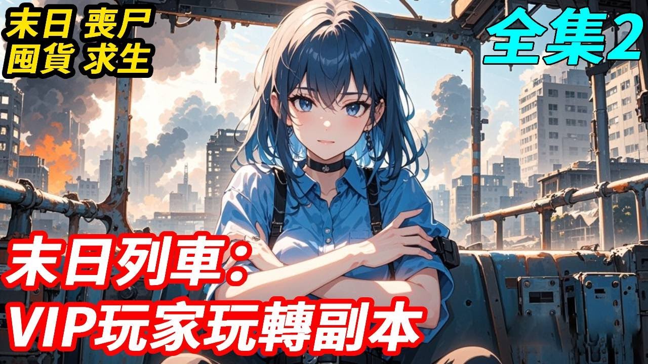 【2】末世列車全民求生！我拿到遊戲內測VIP，提早七天進入遊戲世界。別人囤貨得花錢跑遍全國，我坐在沙發上點點滑鼠，全球物資、軍火盡進我手。你以為VIP只擁有一個無限空間? 懂什麼叫VIP麼?