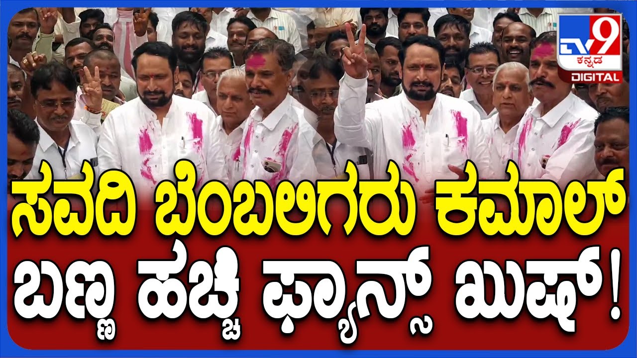 Laxman Savadi : ಅಥಣಿ ಪುರಸಭೆ ಅಧ್ಯಕ್ಷ, ಉಪಾಧ್ಯಕ್ಷ ಸ್ಥಾನ ಗೆದ್ದ ಲಕ್ಷ್ಮಣ್ ಸವದಿ ಬೆಂಬಲಿಗರು | #TV9D