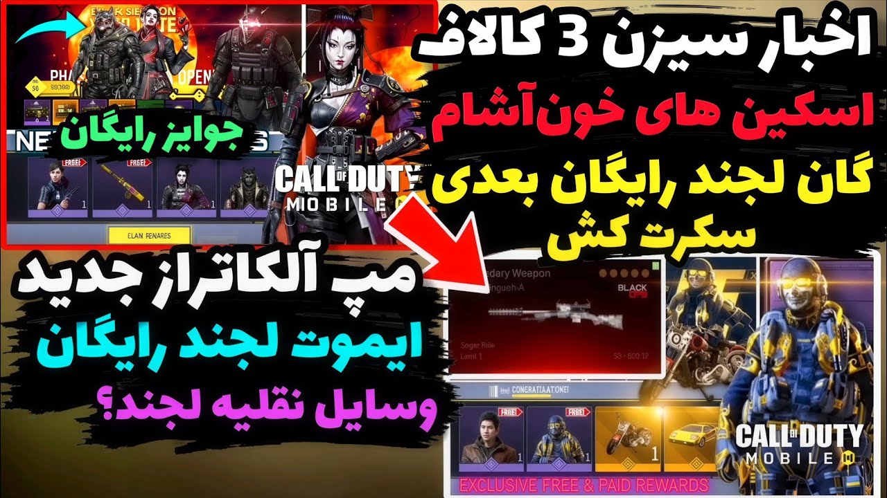 اخبار سیزن 3 سیزن خون آشام ها😈اسکین های خون آشام و گرگینه کالاف💀گان لجند رایگان بعدی+مپ جدید بتل