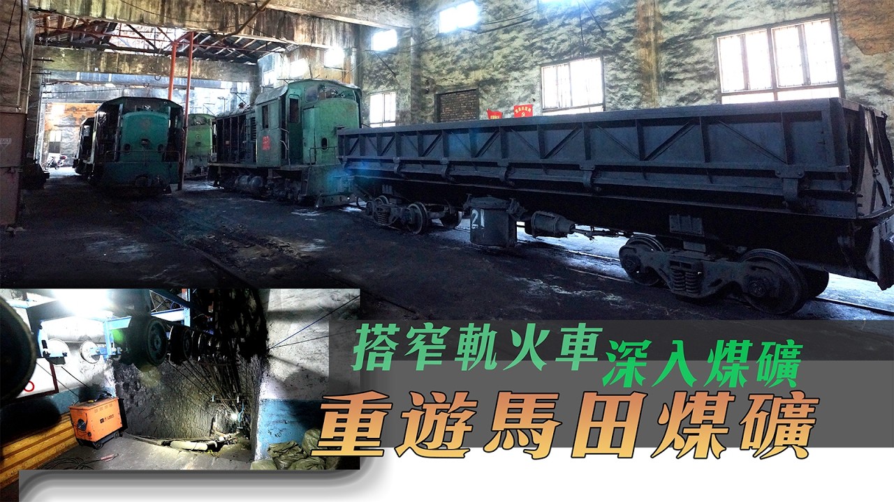 再去馬田煤礦！搭窄軌火車深入煤礦【中國最後煤礦窄軌 2】