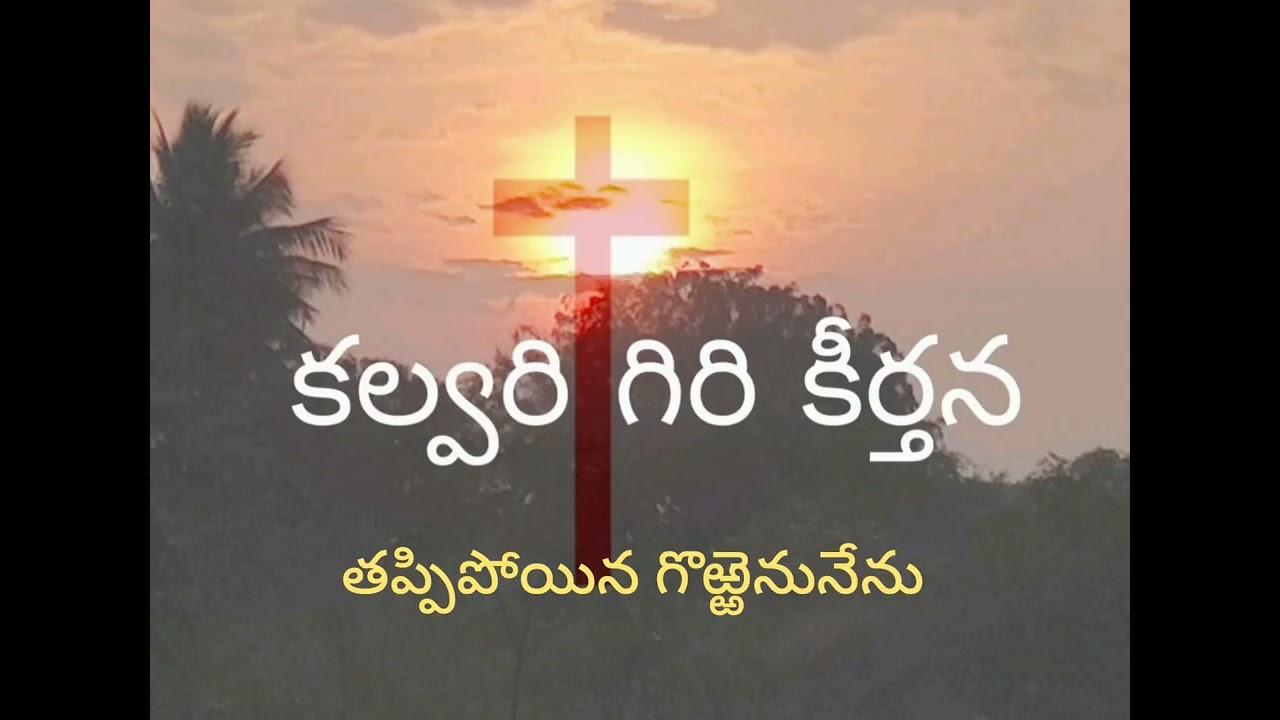 తప్పిపోయిన గొఱ్ఱెనుననేను /jesus Telugu songs 