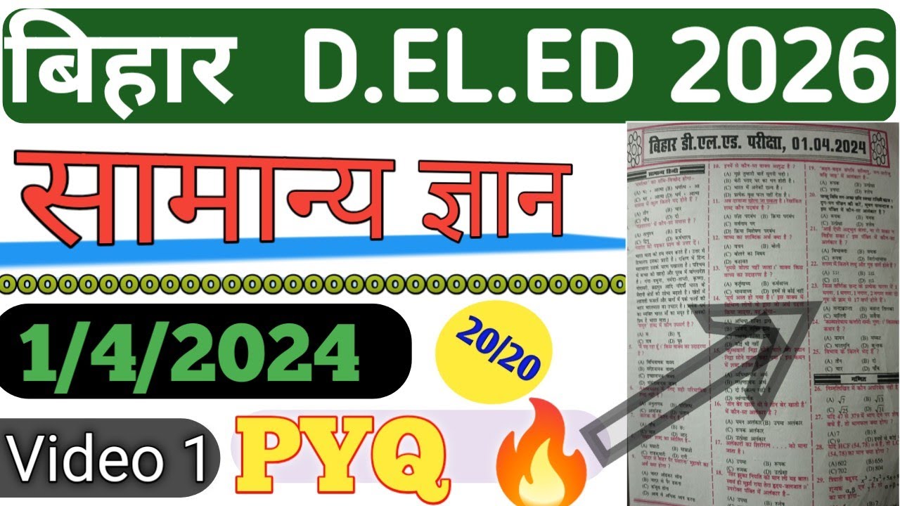 Deled Entrance Exam 2026  || सामान्य ज्ञान || previous year question 1।4।2024  