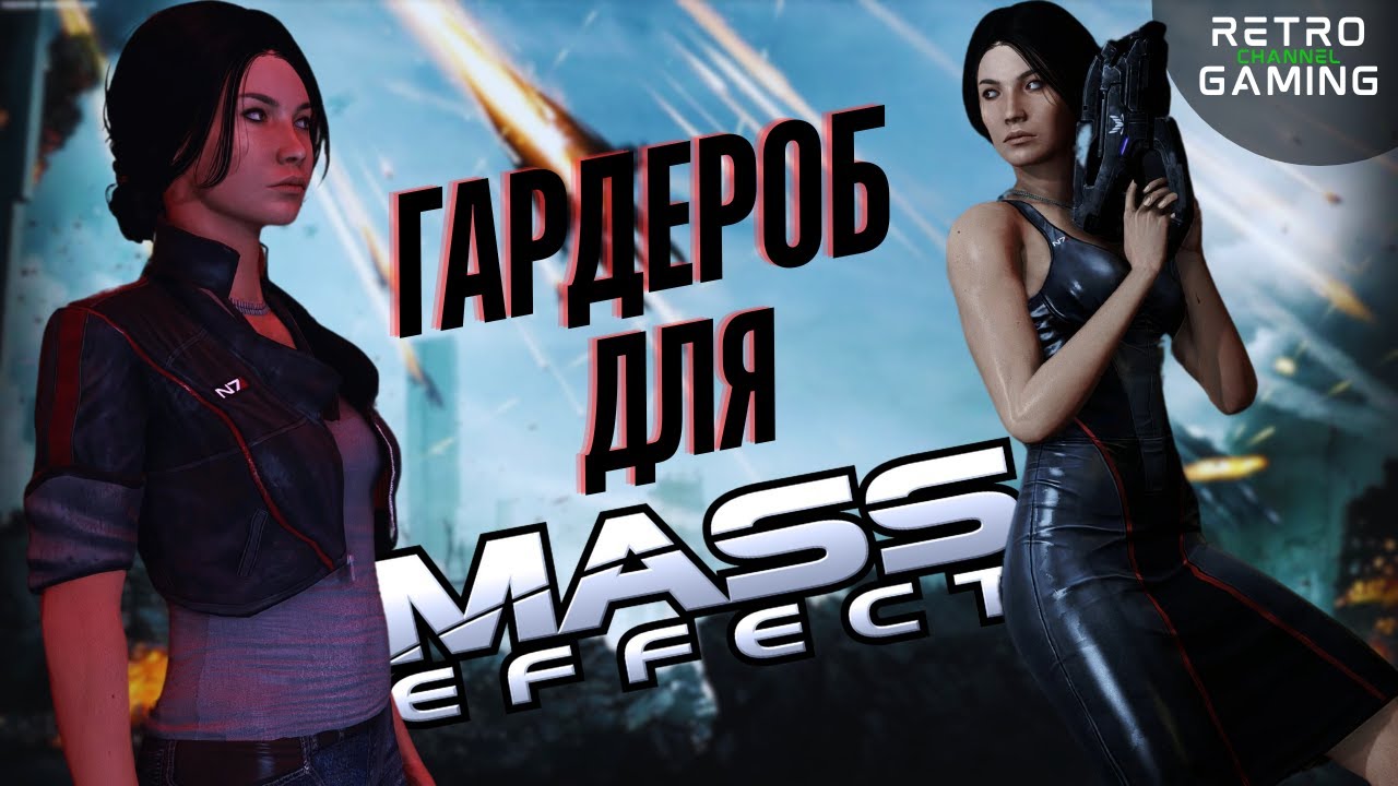 ГАРДЕРОБ ДЛЯ МАСС ЭФФЕКТ | Моды для Mass Effect: Legendary Edition