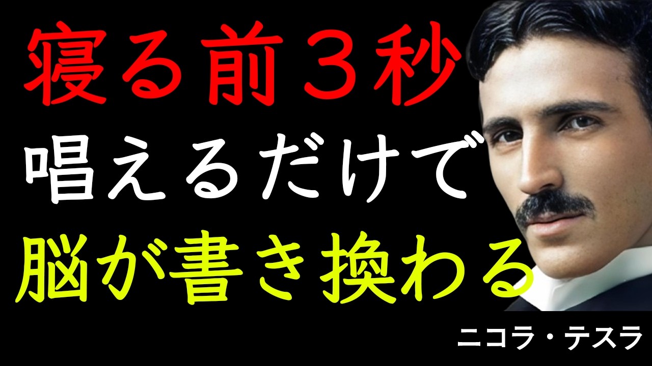 【99%が知らない】「感謝」は感情ではない、技術だ。テスラが解き明かす“宇宙を動かす周波数”の正体｜ニコラ・テスラ