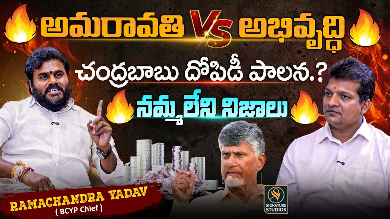 అమరావతి vs అభివృద్ధి | చంద్రబాబు దోపిడీ పాలన.? | BCYP Chief Ramachandra Yadav |⁨ Signature Studios