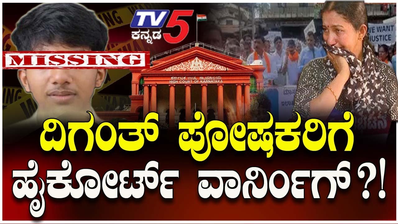 Diganth Missing Case Mangaluru | ದಿಗಂತ್ ಪೋಷಕರಿಗೆ ಹೈ ಕೋರ್ಟ್ ವಾರ್ನಿಂಗ್